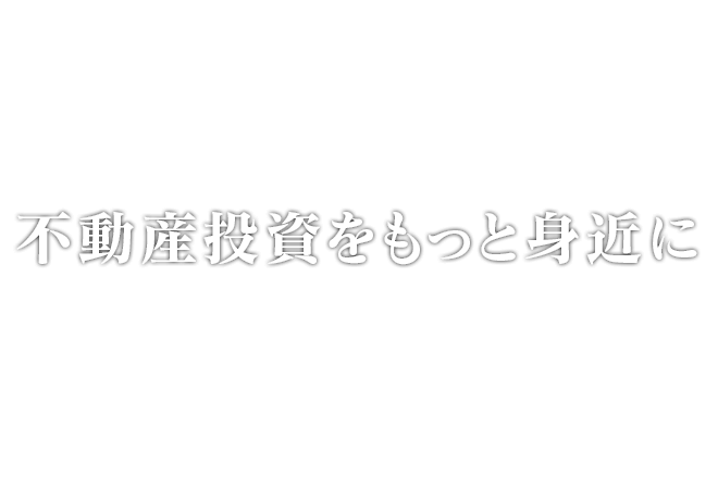 不動産投資をもっと身近に