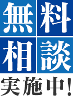 無料相談実施中！